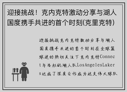 迎接挑战！克内克特激动分享与湖人国度携手共进的首个时刻(克里克特)
