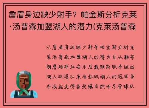詹眉身边缺少射手？帕金斯分析克莱·汤普森加盟湖人的潜力(克莱汤普森加入cba)