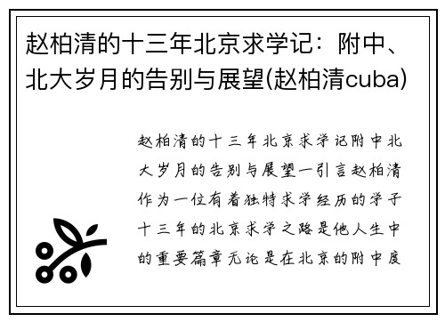 赵柏清的十三年北京求学记：附中、北大岁月的告别与展望(赵柏清cuba)
