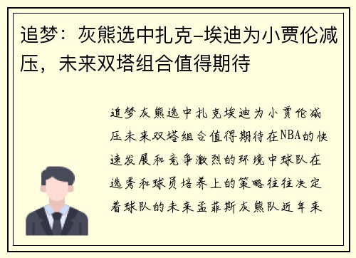 追梦：灰熊选中扎克-埃迪为小贾伦减压，未来双塔组合值得期待