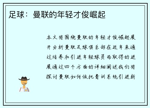 足球：曼联的年轻才俊崛起
