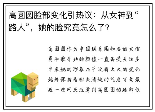 高圆圆脸部变化引热议：从女神到“路人”，她的脸究竟怎么了？