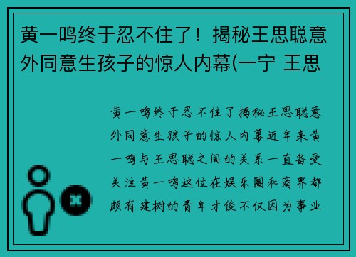 黄一鸣终于忍不住了！揭秘王思聪意外同意生孩子的惊人内幕(一宁 王思聪)