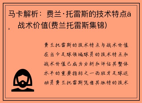 马卡解析：费兰·托雷斯的技术特点与战术价值(费兰托雷斯集锦)