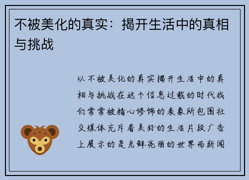 不被美化的真实：揭开生活中的真相与挑战