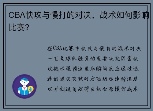 CBA快攻与慢打的对决，战术如何影响比赛？