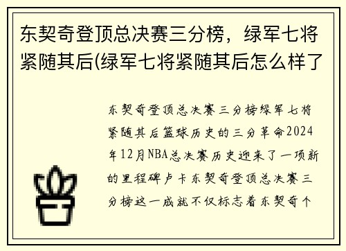 东契奇登顶总决赛三分榜，绿军七将紧随其后(绿军七将紧随其后怎么样了)