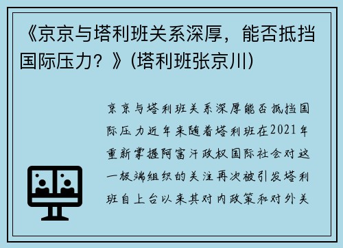 《京京与塔利班关系深厚，能否抵挡国际压力？》(塔利班张京川)