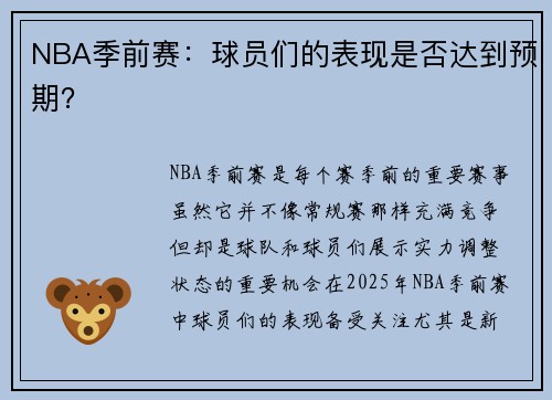 NBA季前赛：球员们的表现是否达到预期？