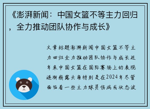 《澎湃新闻：中国女篮不等主力回归，全力推动团队协作与成长》