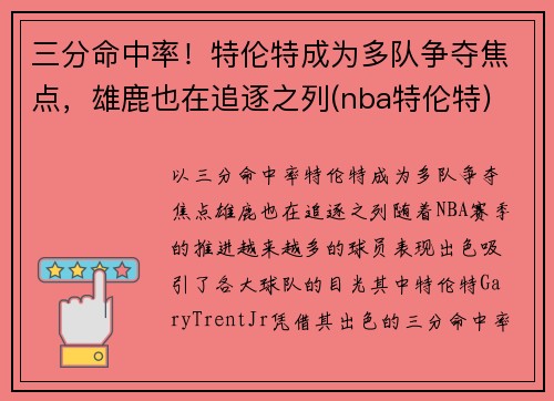 三分命中率！特伦特成为多队争夺焦点，雄鹿也在追逐之列(nba特伦特)