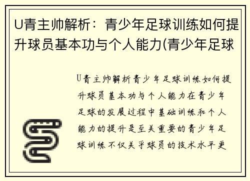 U青主帅解析：青少年足球训练如何提升球员基本功与个人能力(青少年足球技术训练方法)