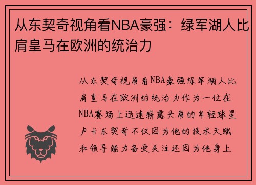 从东契奇视角看NBA豪强：绿军湖人比肩皇马在欧洲的统治力