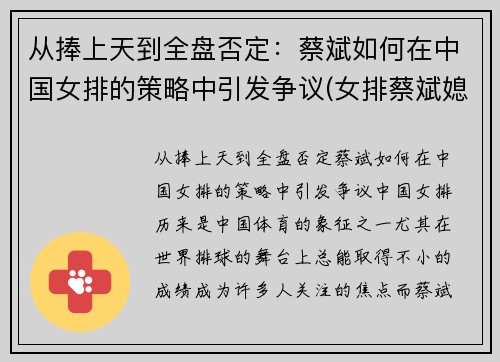 从捧上天到全盘否定：蔡斌如何在中国女排的策略中引发争议(女排蔡斌媳妇)