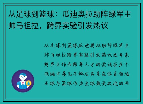 从足球到篮球：瓜迪奥拉助阵绿军主帅马祖拉，跨界实验引发热议