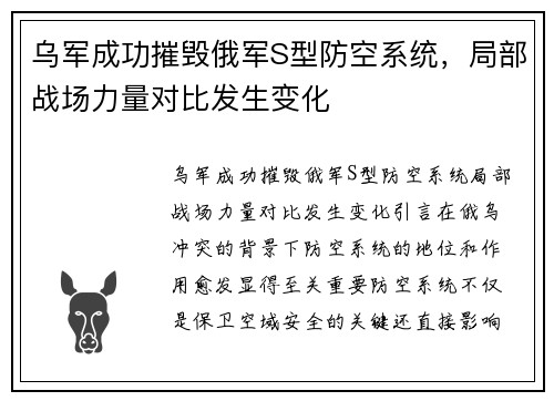 乌军成功摧毁俄军S型防空系统，局部战场力量对比发生变化