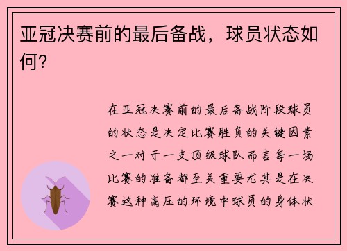 亚冠决赛前的最后备战，球员状态如何？