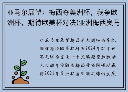 亚马尔展望：梅西夺美洲杯，我争欧洲杯，期待欧美杯对决(亚洲梅西奥马尔)