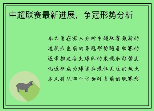 中超联赛最新进展，争冠形势分析