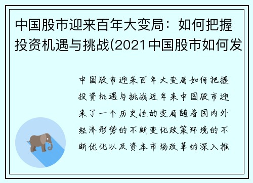 中国股市迎来百年大变局：如何把握投资机遇与挑战(2021中国股市如何发展)