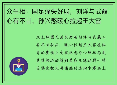众生相：国足痛失好局，刘洋与武磊心有不甘，孙兴慜暖心拉起王大雷