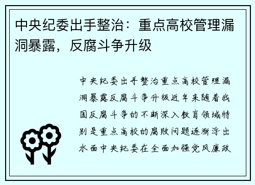 中央纪委出手整治：重点高校管理漏洞暴露，反腐斗争升级