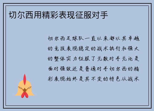 切尔西用精彩表现征服对手