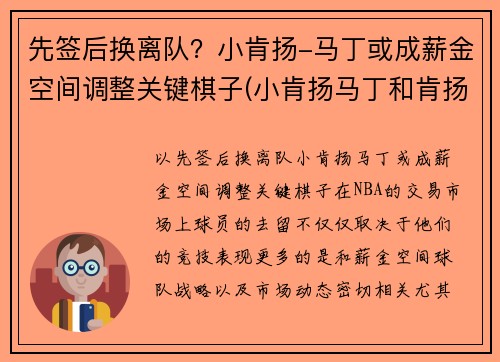 先签后换离队？小肯扬-马丁或成薪金空间调整关键棋子(小肯扬马丁和肯扬马丁)