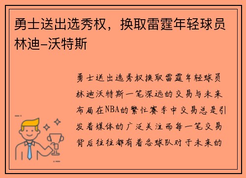 勇士送出选秀权，换取雷霆年轻球员林迪-沃特斯