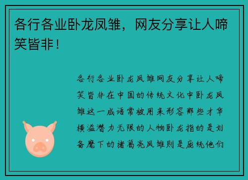 各行各业卧龙凤雏，网友分享让人啼笑皆非！