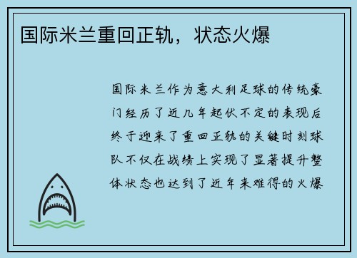 国际米兰重回正轨，状态火爆