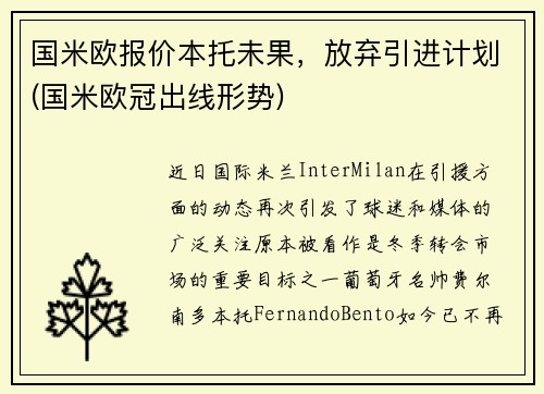 国米欧报价本托未果，放弃引进计划(国米欧冠出线形势)
