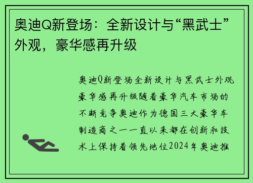 奥迪Q新登场：全新设计与“黑武士”外观，豪华感再升级