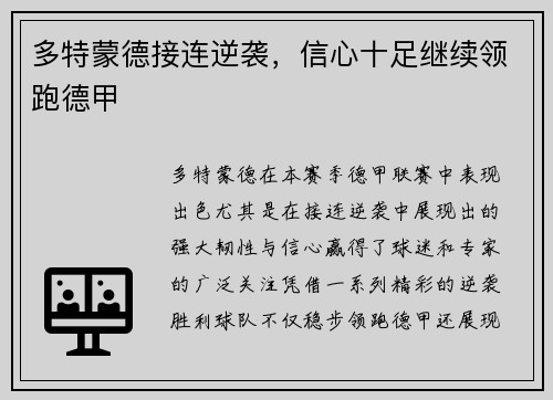 多特蒙德接连逆袭，信心十足继续领跑德甲