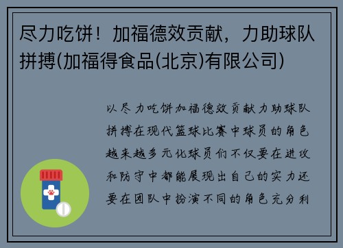 尽力吃饼！加福德效贡献，力助球队拼搏(加福得食品(北京)有限公司)