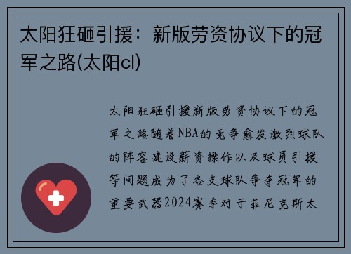 太阳狂砸引援：新版劳资协议下的冠军之路(太阳cl)
