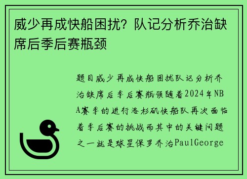 威少再成快船困扰？队记分析乔治缺席后季后赛瓶颈