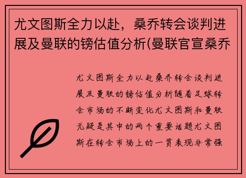 尤文图斯全力以赴，桑乔转会谈判进展及曼联的镑估值分析(曼联官宣桑乔加盟)