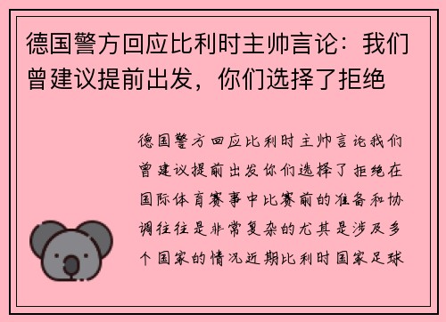 德国警方回应比利时主帅言论：我们曾建议提前出发，你们选择了拒绝