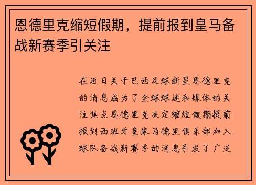 恩德里克缩短假期，提前报到皇马备战新赛季引关注