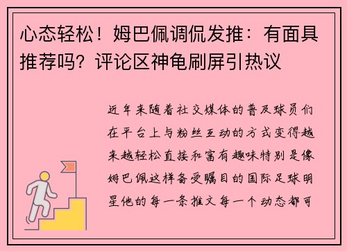 心态轻松！姆巴佩调侃发推：有面具推荐吗？评论区神龟刷屏引热议