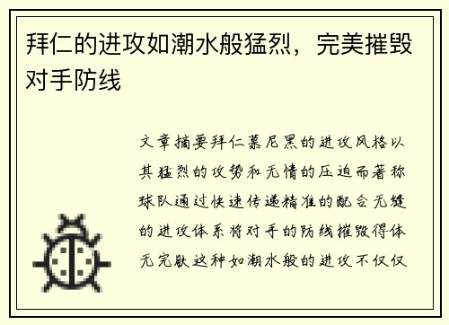 拜仁的进攻如潮水般猛烈，完美摧毁对手防线