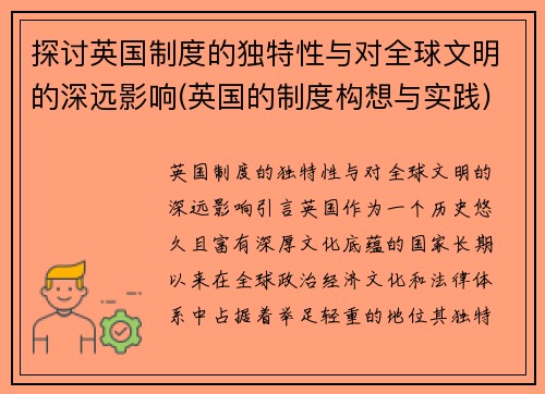 探讨英国制度的独特性与对全球文明的深远影响(英国的制度构想与实践)