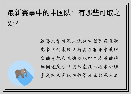 最新赛事中的中国队：有哪些可取之处？