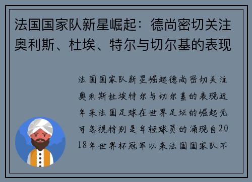 法国国家队新星崛起：德尚密切关注奥利斯、杜埃、特尔与切尔基的表现