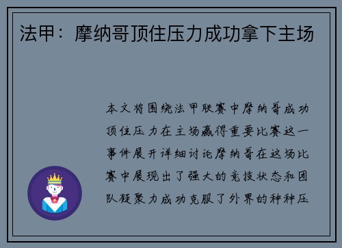 法甲：摩纳哥顶住压力成功拿下主场
