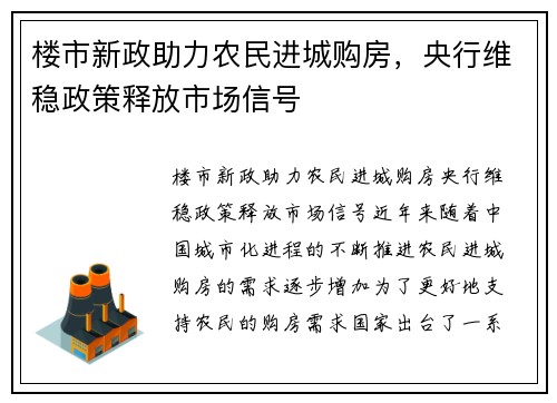 楼市新政助力农民进城购房，央行维稳政策释放市场信号