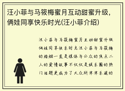 汪小菲与马筱梅蜜月互动甜蜜升级，俩娃同享快乐时光(汪小菲介绍)