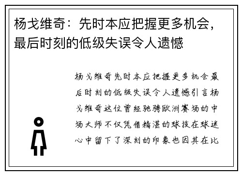 杨戈维奇：先时本应把握更多机会，最后时刻的低级失误令人遗憾