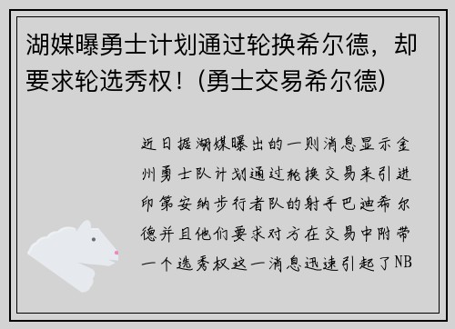 湖媒曝勇士计划通过轮换希尔德，却要求轮选秀权！(勇士交易希尔德)